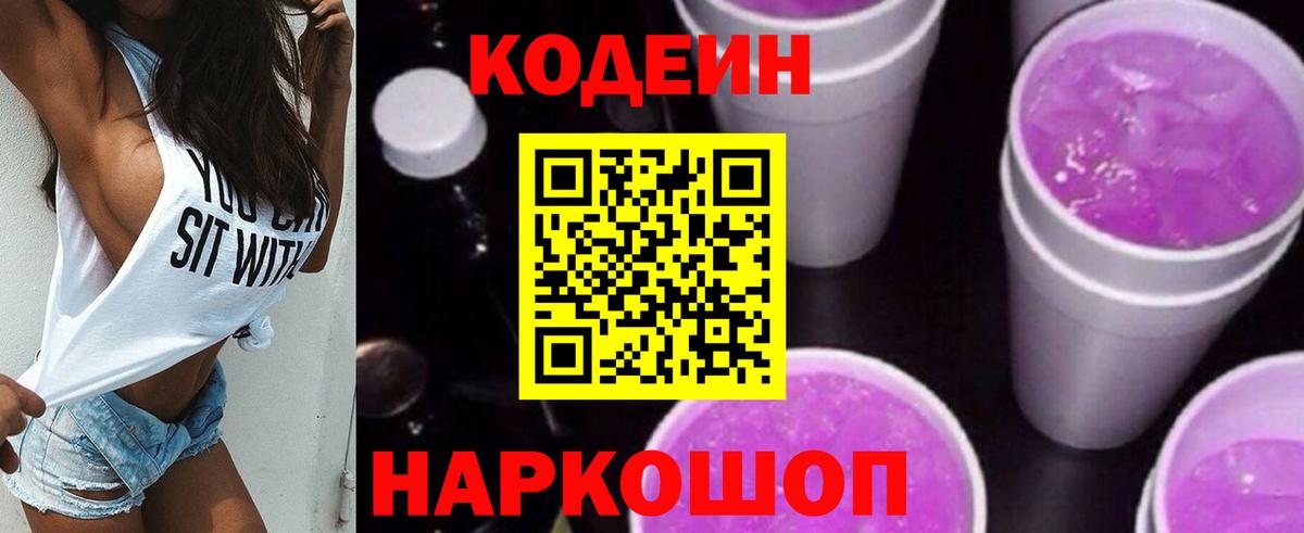 Кодеин Purple Drank Апрелевка